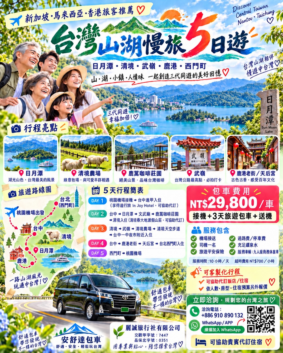台灣山湖慢旅5日遊包車行程，走訪日月潭、清境、武嶺與鹿港