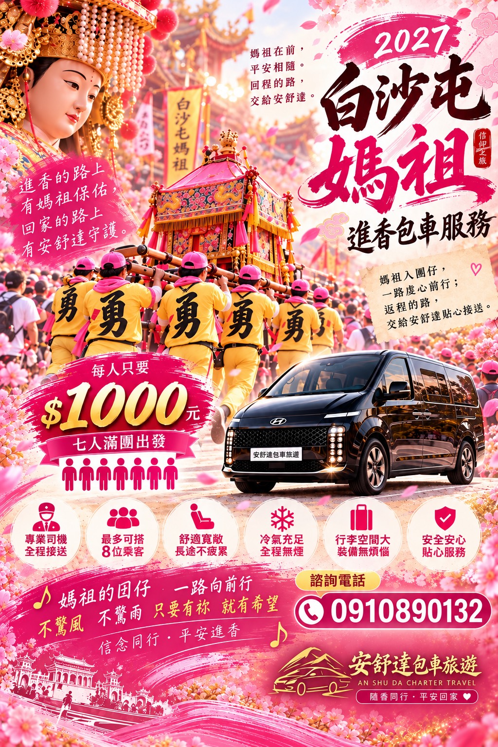 2027白沙屯媽祖進香九人座包車服務